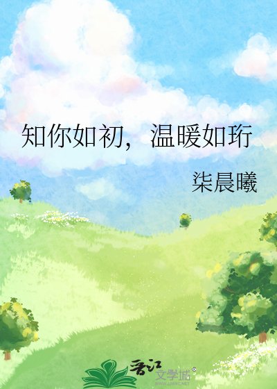 《知你如初,温暖如珩》