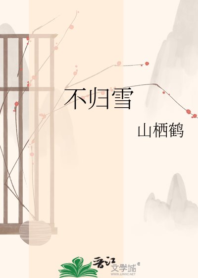 不歸雪