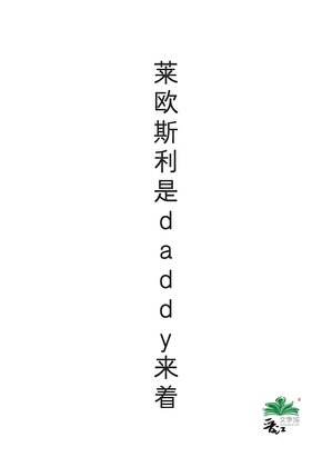 《萊歐斯利是daddy來着》