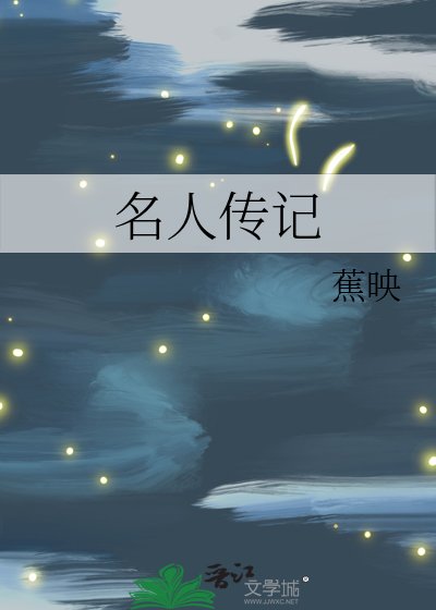 《名人傳記》