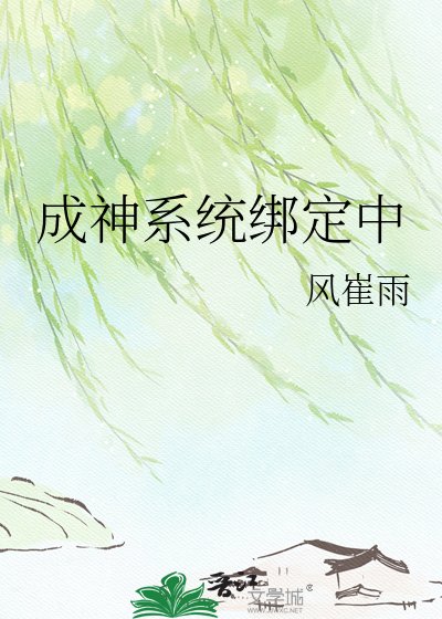 《成神系統綁定中》