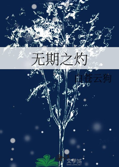 《無期之灼》