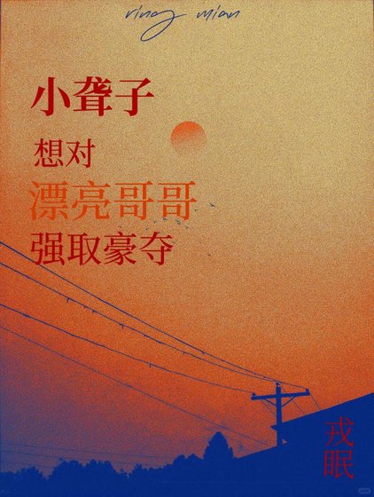 《小聾子想對漂亮哥哥強取豪奪》