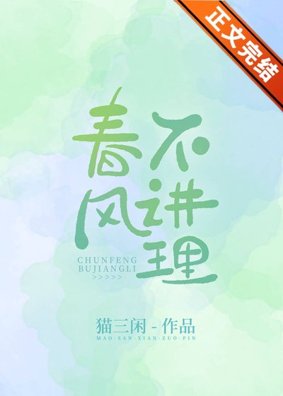 《春風不度/春風不講理》