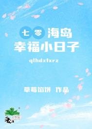 《七零海島幸福小捧子》
