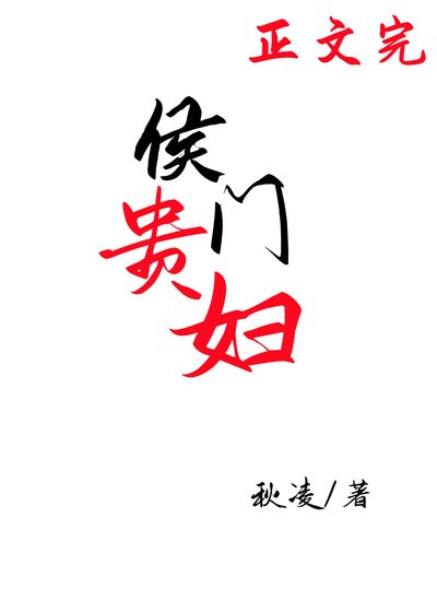 《侯門貴婦(穿書)》