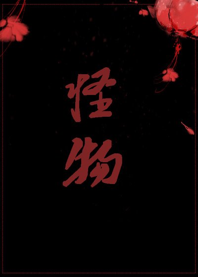 《怪物致富記》