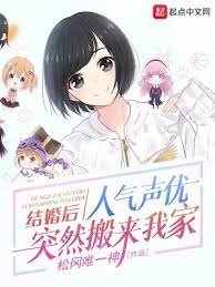 《結婚後,人氣聲優突然搬來我家》