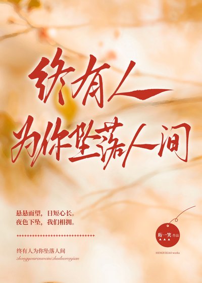 《終有人為你墜落人間》