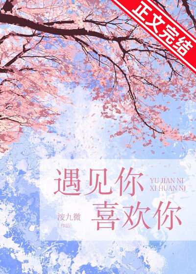 《遇見你,喜歡你》