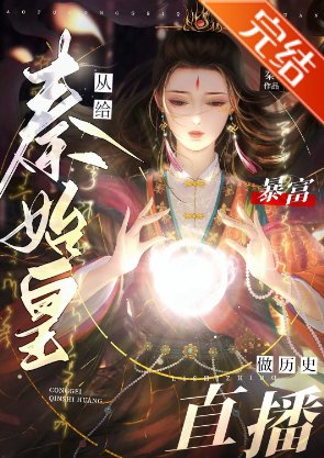 《(歷史同人)暴富從給秦始皇做歷史直播開始》