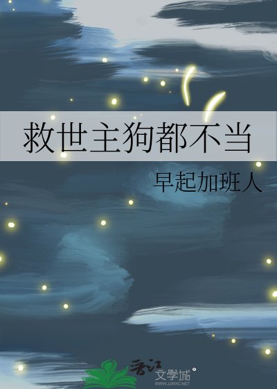 《救世主狗都不當》