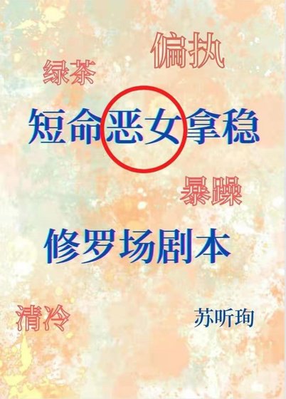 《短命白月光拿穩修羅場劇本》