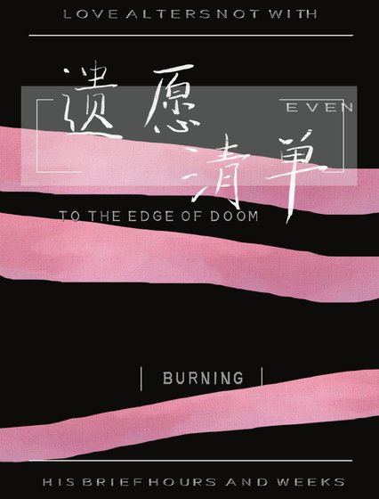 《遺願清單》