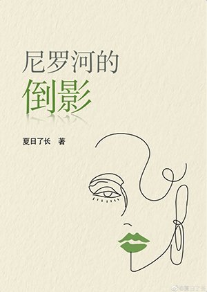《尼羅河的倒影》