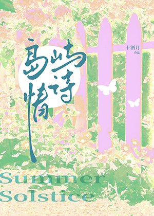 《島嶼情詩》