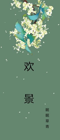 《歡景》