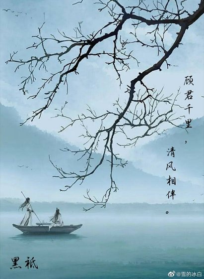 《顧君千里,清風相伴》