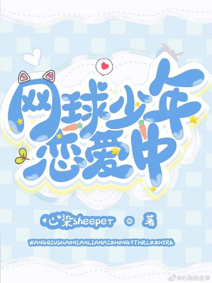 《網球少年戀愛中》