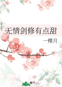 《無情劍修有點甜》