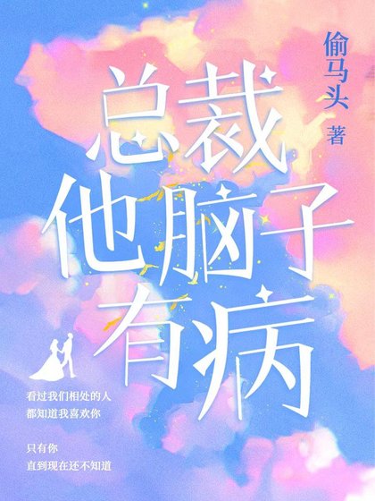 《總裁他腦子有病(出書版)》