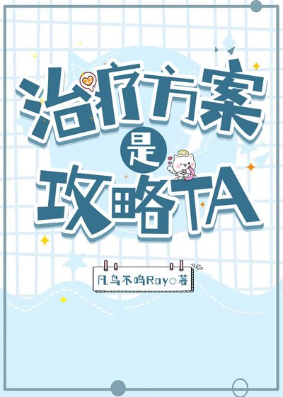 《治療方案是……攻略TA?》