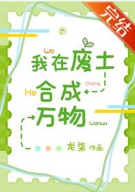 《我在廢土合成萬物》