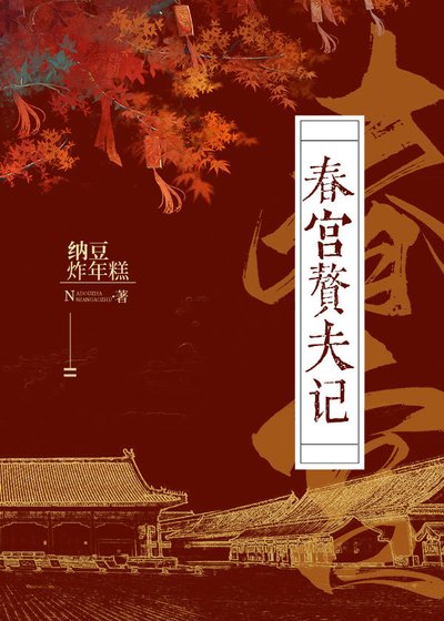 《春宮贅夫記》