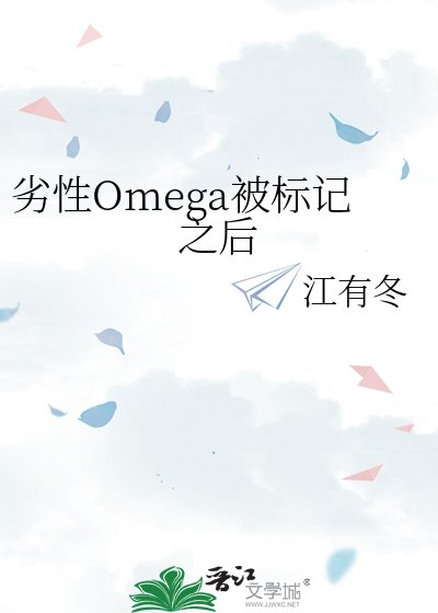 劣性Omega被標記之後