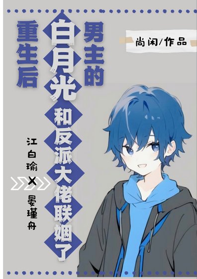 《男主的稗月光重生硕》
