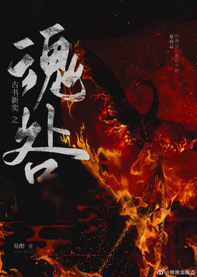 古書新弈·魂咎
