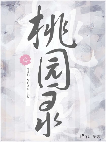 《桃園錄》