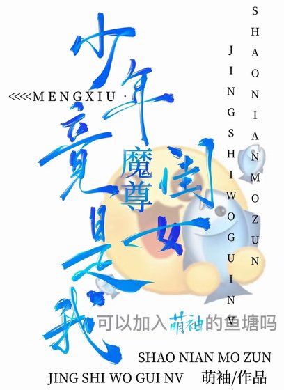 《純情魔尊,單向網戀》