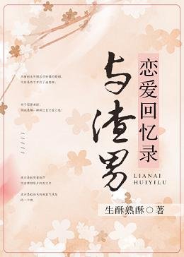 《等他斯文敗類掉馬/與渣男戀愛回憶錄》