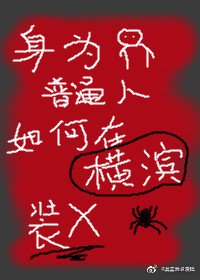 《身為普通人的我如何在橫濱直播》