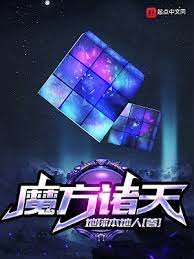 《魔方諸天》