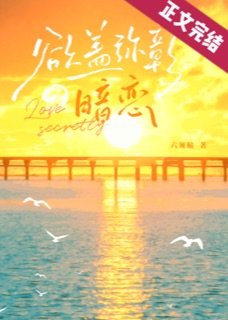 欲蓋彌彰的暗戀
