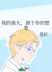 《我的強大,源於你的想象》