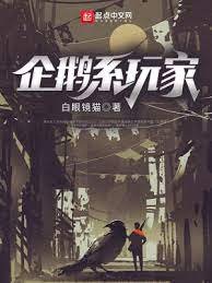 《企鵝系玩家》