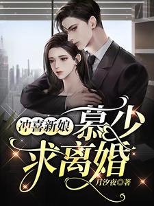 《沖喜新娘:慕少,求離婚!》