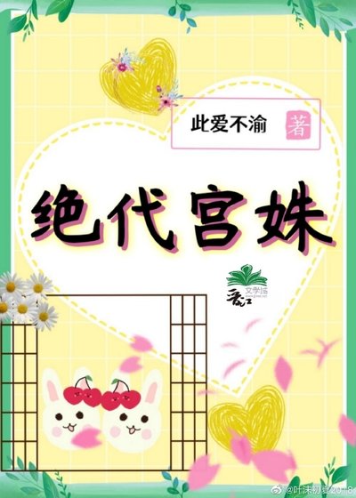 《絕代宮姝》