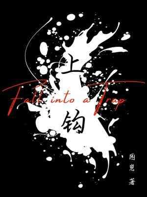 《上鈎》