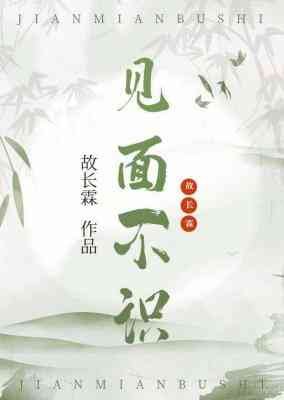 《見面不識》