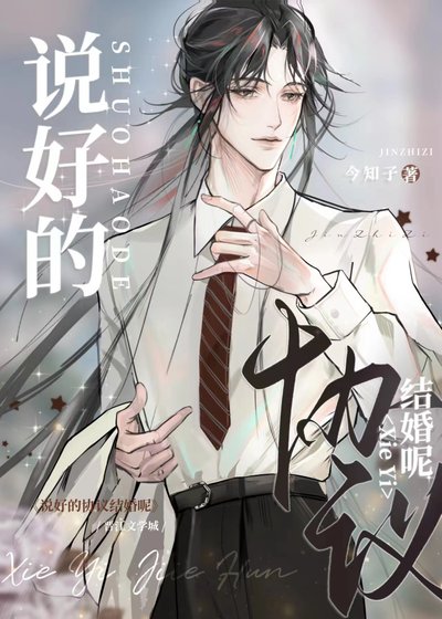《説好的協議結婚呢?》