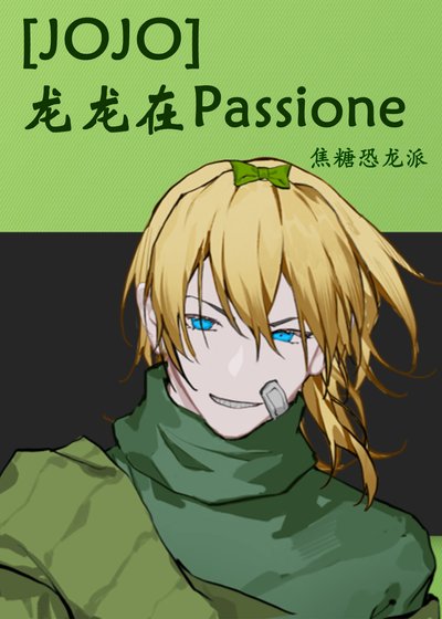《(JOJO同人)龍龍在Passione》