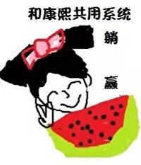 《我和康熙共用系統後躺贏(清穿)》