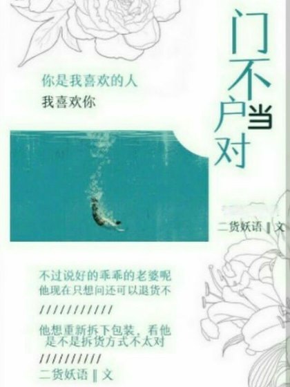 門不當户對