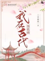 《我在古代當名師》