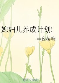 《媳婦兒養成計劃!》