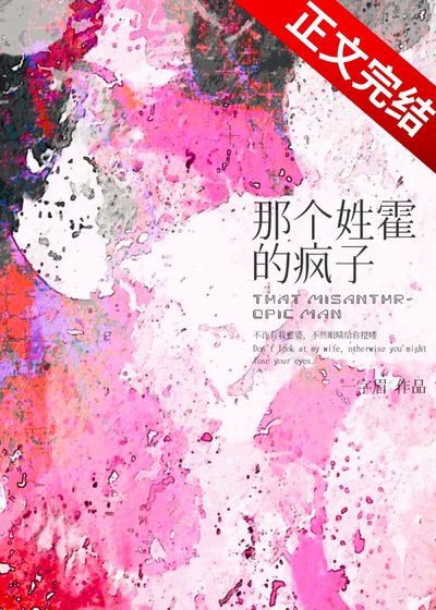 《那個姓霍的瘋子》
